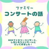 ファミリーコンサートの話をしよう♪（NHKとしまじろうコンサート＋α）＋音の出るおもちゃ紹介